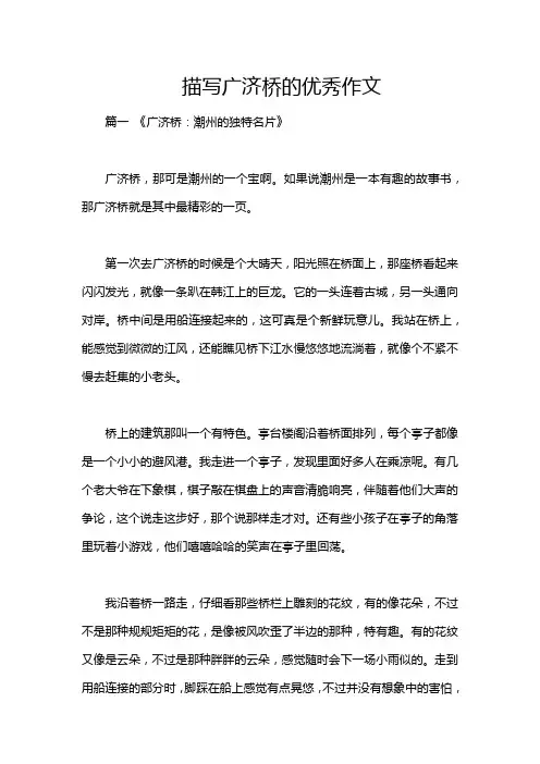 描写广济桥的优秀作文