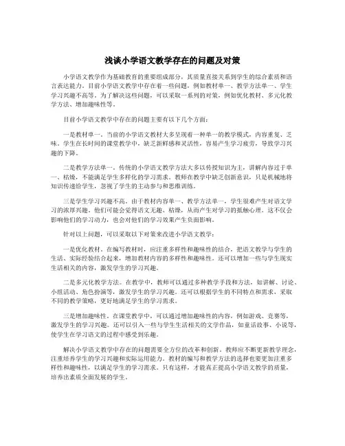浅谈小学语文教学存在的问题及对策