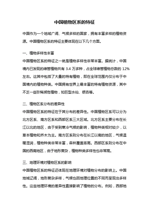 中国植物区系的特征