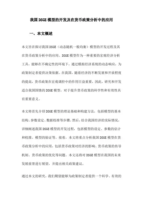 我国DSGE模型的开发及在货币政策分析中的应用