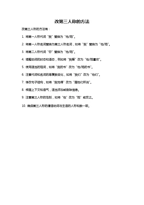 改第三人称的方法