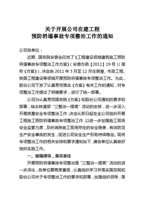 关于开展公司在建工程预防坍塌事故专项整治工作的通知