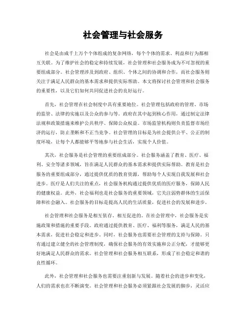 社会管理与社会服务