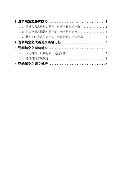 行测言语(逻辑填空)