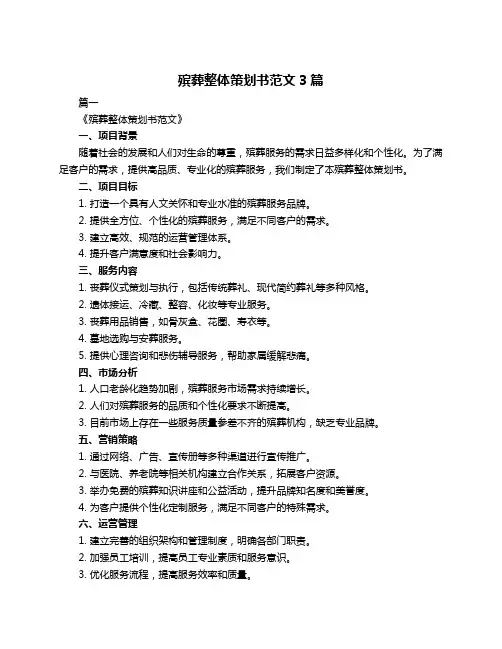 殡葬整体策划书范文3篇
