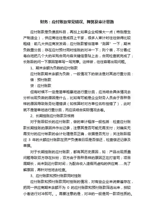 财务：应付账款常见错误、舞弊及审计思路