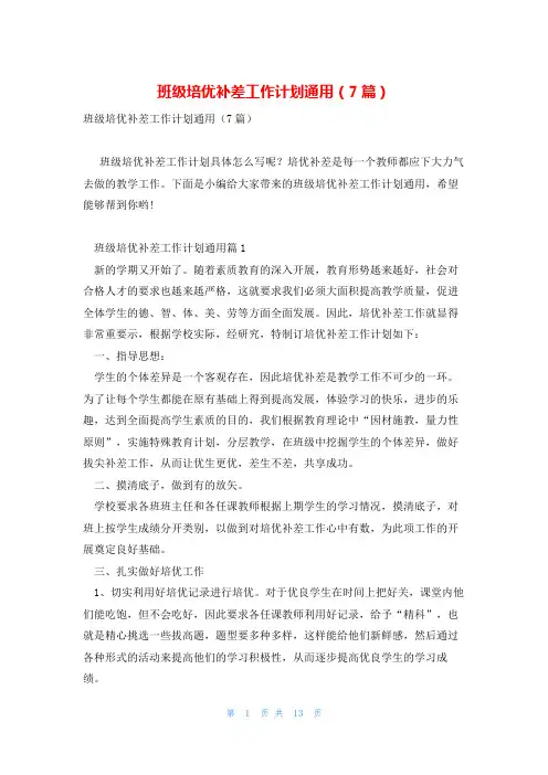 班级培优补差工作计划通用(7篇)