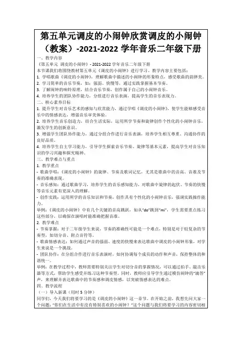 第五单元调皮的小闹钟欣赏调皮的小闹钟(教案)-2021-2022学年音乐二年级下册