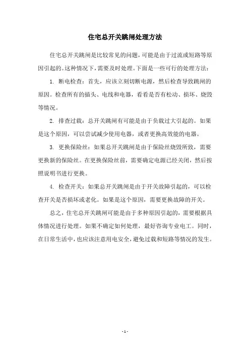 住宅总开关跳闸处理方法