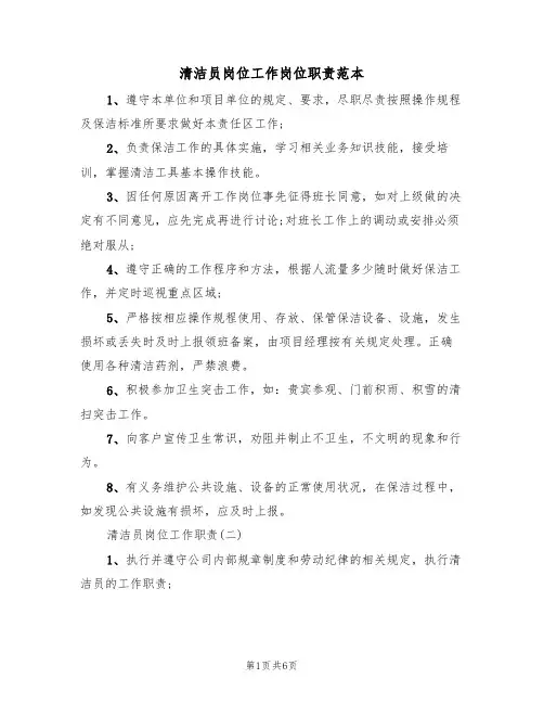 清洁员岗位工作岗位职责范本(4篇)