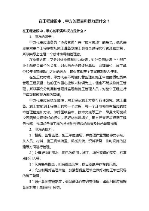 在工程建设中，甲方的职责和权力是什么？