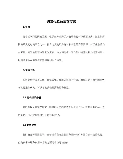 淘宝化妆品运营方案