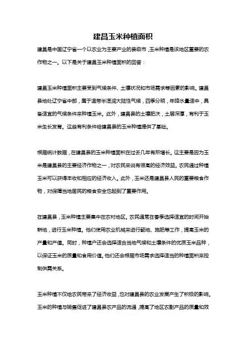建昌玉米种植面积