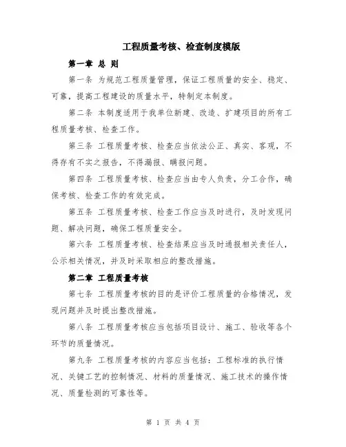 工程质量考核、检查制度模版