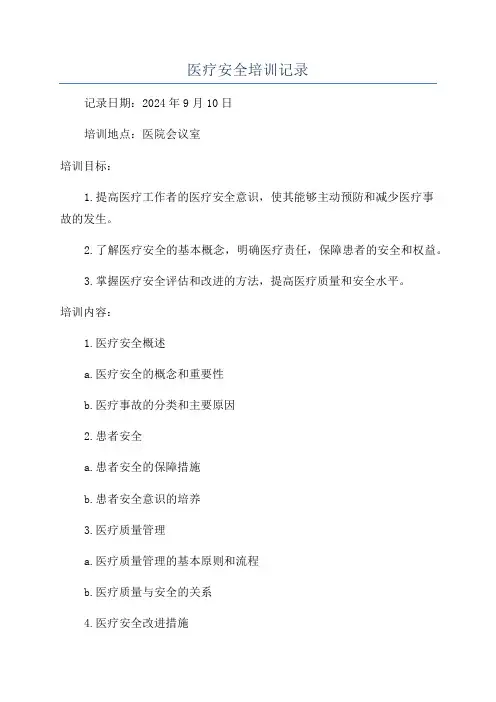 医疗安全培训记录