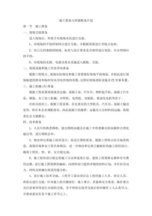 施工准备与资源配备计划