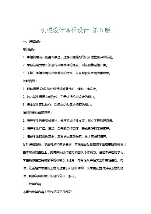 机械设计课程设计第5版