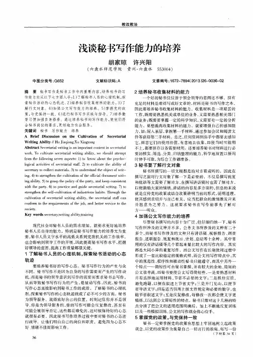 浅谈秘书写作能力的培养