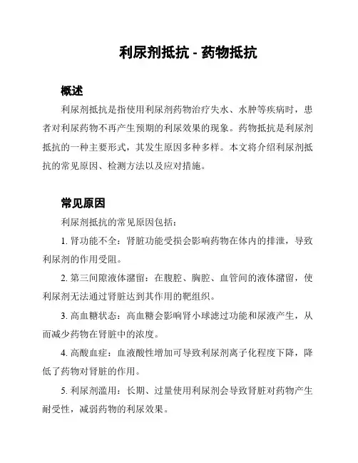 利尿剂抵抗 - 药物抵抗