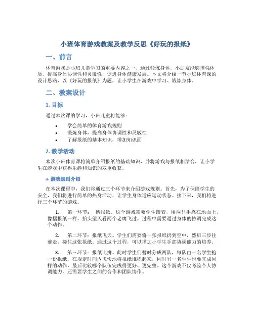 小班体育游戏教案及教学反思《好玩的报纸》