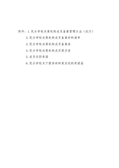 民办学校决策机构备案材料上报清单