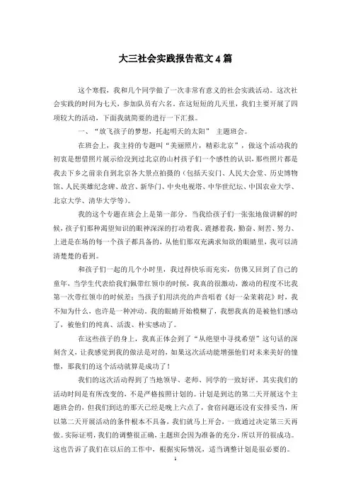 大三社会实践报告范文4篇