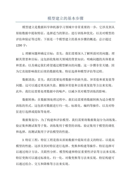 模型建立的基本步骤