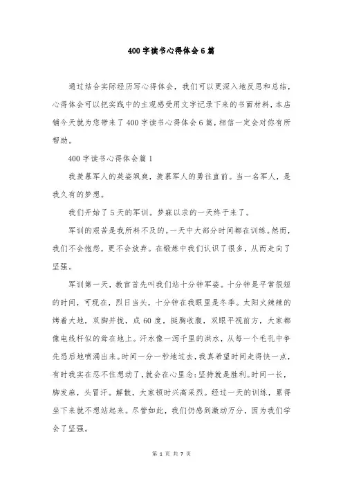 400字读书心得体会6篇
