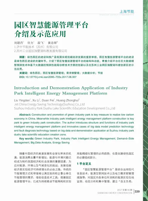园区智慧能源管理平台介绍及示范应用