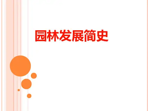园林史概述以及园林的形成与发