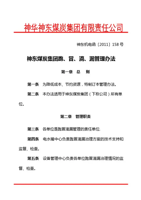 神东煤炭集团跑冒滴漏管理办法4[1].17