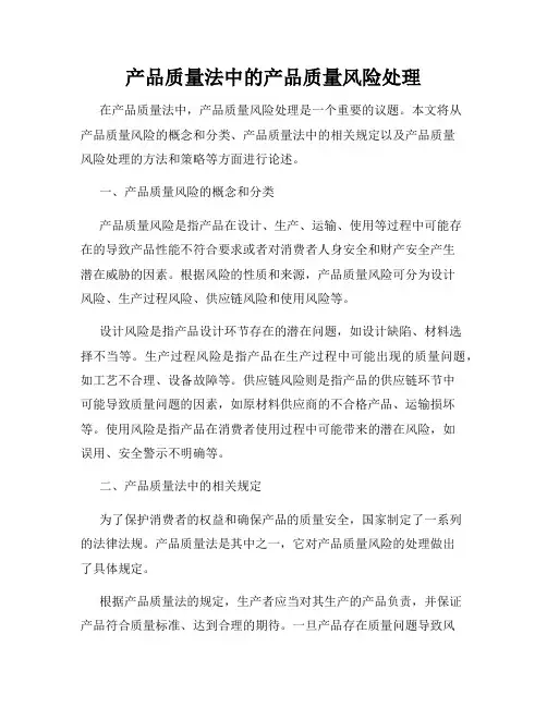 产品质量法中的产品质量风险处理