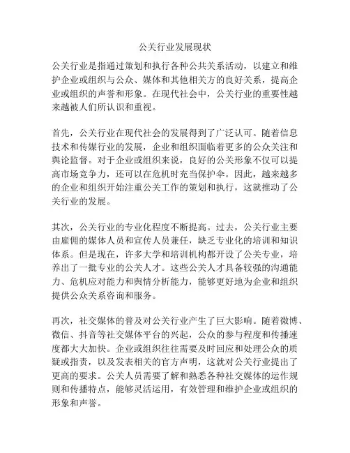 公关行业发展现状
