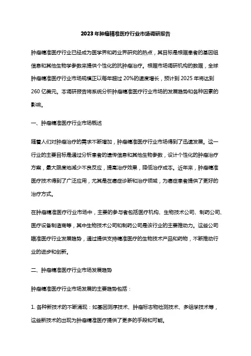 2023年肿瘤精准医疗行业市场调研报告
