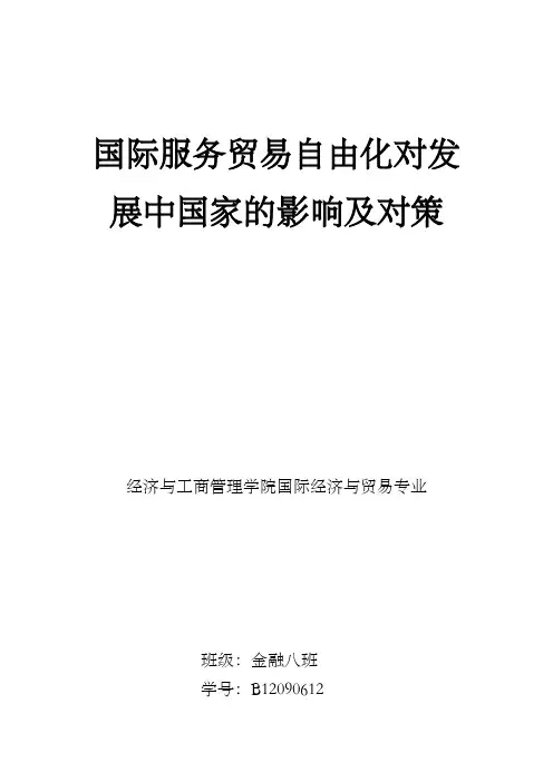 国际服务贸易自由化对发展中国家的影响及对策