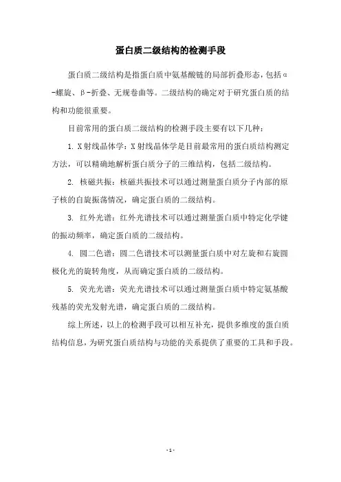 蛋白质二级结构的检测手段