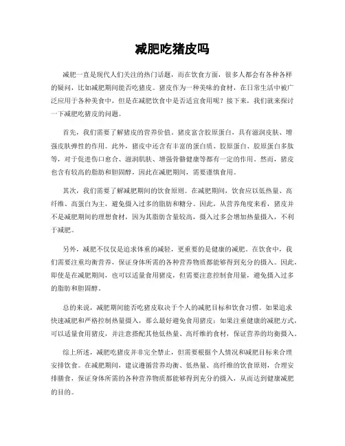 减肥吃猪皮吗