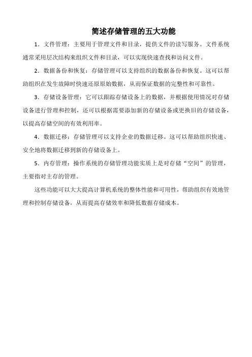 简述存储管理的五大功能