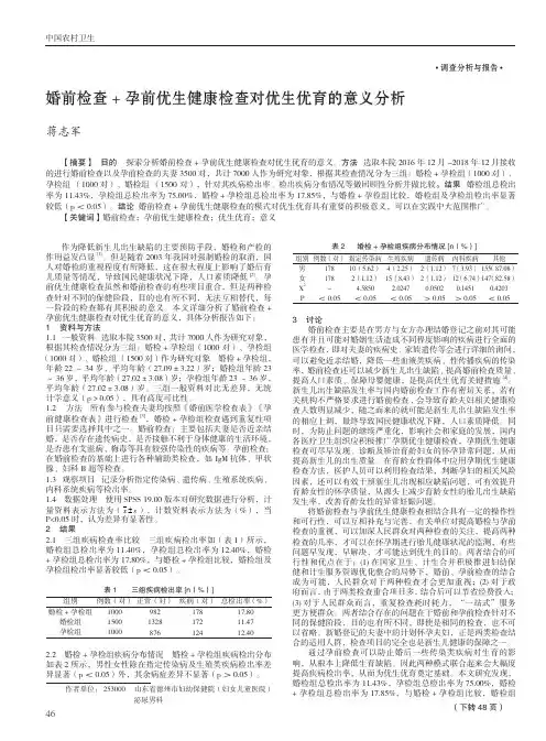 婚前检查+孕前优生健康检查对优生优育的意义分析