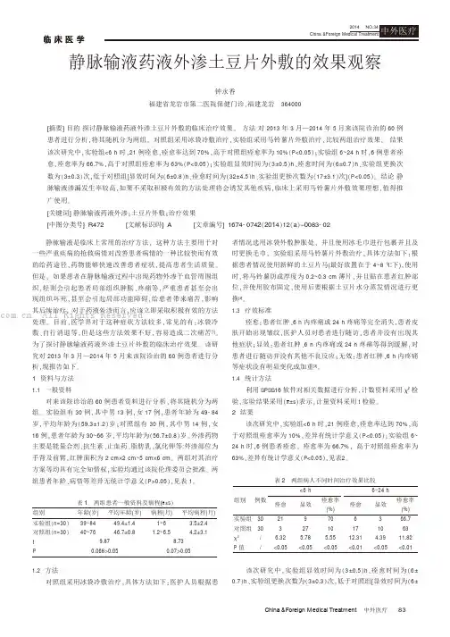 静脉输液药液外渗土豆片外敷的效果观察