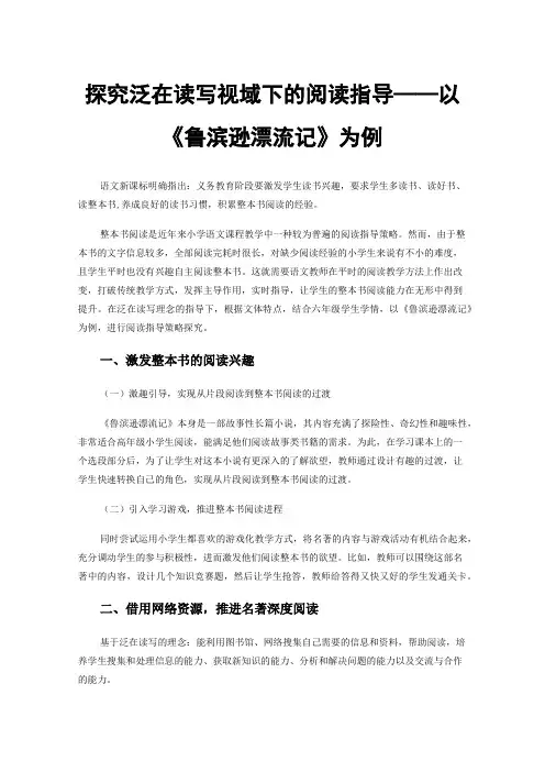 探究泛在读写视域下的阅读指导——以《鲁滨逊漂流记》为例