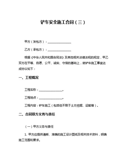 铲车安全施工合同(三)