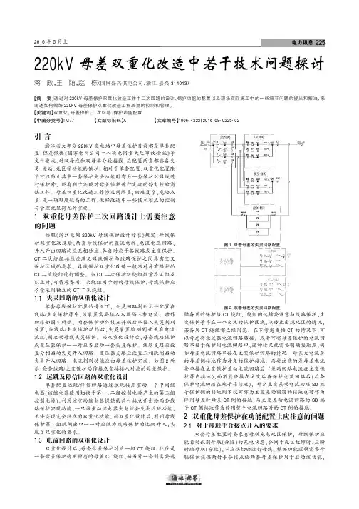 220kV母差双重化改造中若干技术问题探讨