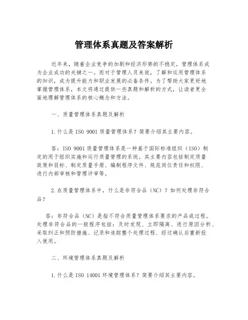 管理体系真题及答案解析