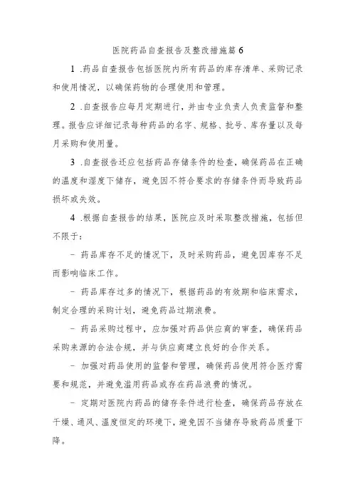 医院药品自查报告及整改措施 篇6