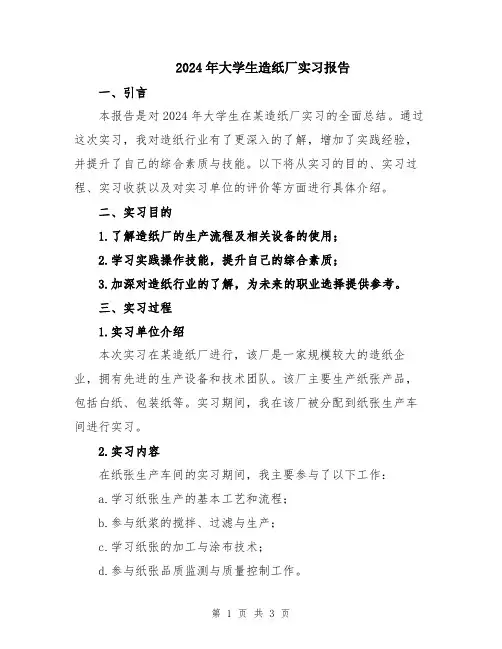 2024年大学生造纸厂实习报告