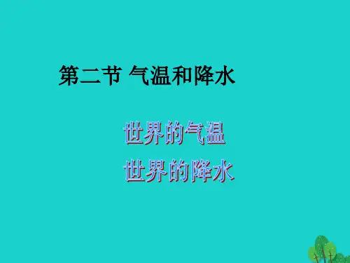 八年级地理上册第二章第一节世界的气温和降水中图版