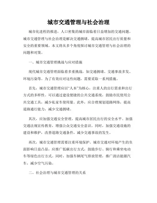 城市交通管理与社会治理