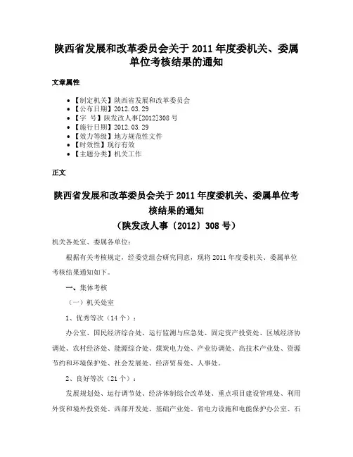陕西省发展和改革委员会关于2011年度委机关、委属单位考核结果的通知