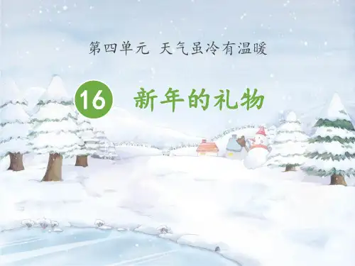 《新年的礼物》PPT[优秀课件资料]